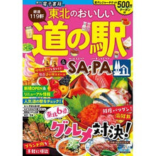 Load image into Gallery viewer, 東北のおいしい道の駅＆ＳＡ・ＰＡ
