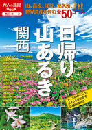 #ＪＴＢパブリッ #日帰り山あるき関西