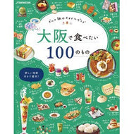 大阪で食べたい１００のもの