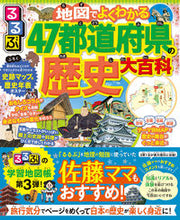 画像をギャラリービューアに読み込む, 地図でよくわかる４７都道府県の歴史大百科 JTBパブリッシング ジェイティビィパブリッシング :9784533142734
