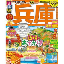画像をギャラリービューアに読み込む, ’２２　るるぶ兵庫　神戸　姫路　但馬
