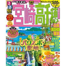 画像をギャラリービューアに読み込む, ’２２　るるぶ宮崎　高千穂日南えびの霧島
