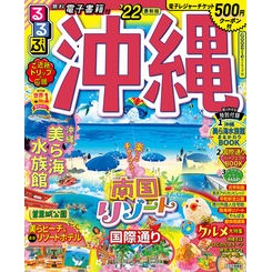 ’２２　るるぶ沖縄