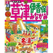 画像をギャラリービューアに読み込む, ’２２　るるぶ草津　伊香保　みなかみ　四
