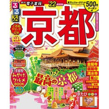 画像をギャラリービューアに読み込む, ’２２　るるぶ京都
