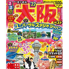 画像をギャラリービューアに読み込む, ’２２　るるぶ大阪ベスト　超ちいサイズ
