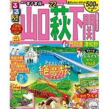 画像をギャラリービューアに読み込む, ’２２　るるぶ山口　萩　下関　門司港津和
