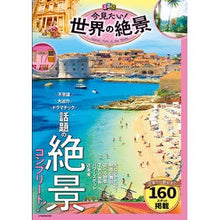 画像をギャラリービューアに読み込む, るるぶ今見たい！世界の絶景
