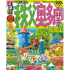 るるぶ秩父　奥多摩　高尾山