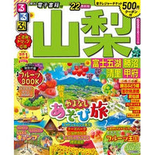画像をギャラリービューアに読み込む, ’２２　るるぶ山梨　富士五湖勝沼清里甲府

