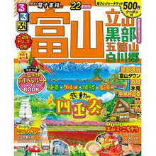 Load image into Gallery viewer, ’２２　るるぶ富山　立山　黒部　五箇山
