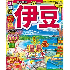 ’２２　るるぶ伊豆