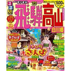 ’２２　るるぶ飛騨高山　白川郷