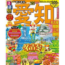 画像をギャラリービューアに読み込む, ’２２　るるぶ愛知　名古屋　知多　三河
