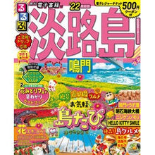 画像をギャラリービューアに読み込む, ’２２　るるぶ淡路島　鳴門
