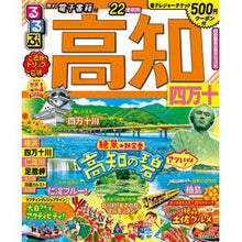 画像をギャラリービューアに読み込む, ’２２　るるぶ高知　四万十
