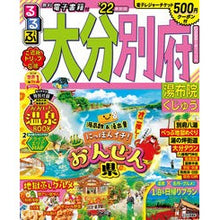 画像をギャラリービューアに読み込む, ’２２　るるぶ大分　別府　湯布院くじゅう
