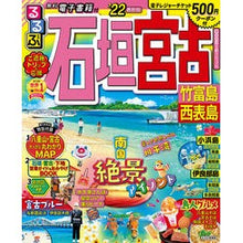 画像をギャラリービューアに読み込む, ’２２　るるぶ石垣　宮古　竹富島西表島
