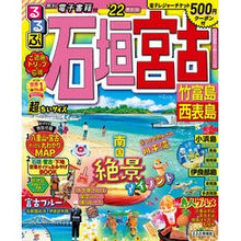 画像をギャラリービューアに読み込む, ’２２　るるぶ石垣　宮古　超ちいサイズ

