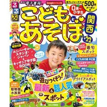 画像をギャラリービューアに読み込む, ’２２　るるぶこどもとあそぼ！　関西
