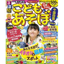 画像をギャラリービューアに読み込む, るるぶこどもとあそぼ！　中国　四国

