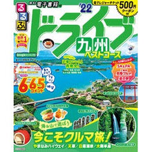 画像をギャラリービューアに読み込む, ’２２　るるぶドライブ九州ベストコース
