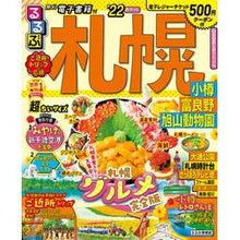 画像をギャラリービューアに読み込む, ’２２　るるぶ札幌　小樽富　超ちいサイズ
