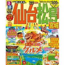 画像をギャラリービューアに読み込む, ’２２　るるぶ仙台　松島　宮城
