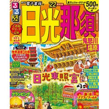 画像をギャラリービューアに読み込む, ’２２　るるぶ日光　那須　鬼怒川　塩原

