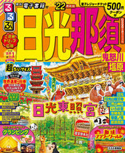 画像をギャラリービューアに読み込む, #ＪＴＢパブリッ #’２２るるぶ日光那須超ちいサイズ
