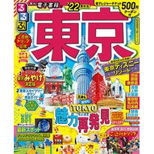 画像をギャラリービューアに読み込む, ’２２　るるぶ東京
