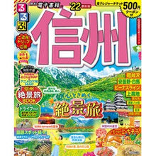 Load image into Gallery viewer, ’２２　るるぶ信州
