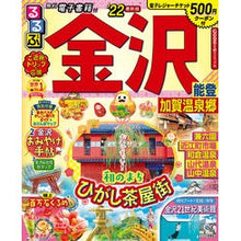 画像をギャラリービューアに読み込む, ’２２　るるぶ金沢　能登　加賀温泉郷
