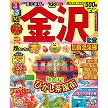 画像をギャラリービューアに読み込む, ’２２　るるぶ金沢　能登加　超ちいサイズ
