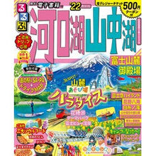 画像をギャラリービューアに読み込む, ’２２　るるぶ河口湖山中湖　富士山麓御殿
