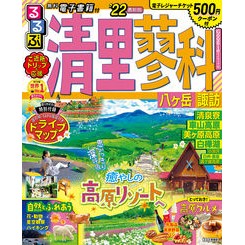 ’２２　るるぶ清里　蓼科　八ヶ岳　諏訪