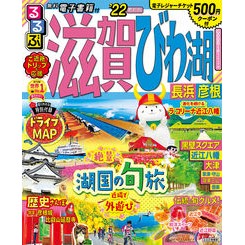 ’２２　るるぶ滋賀　びわ湖　長浜　彦根