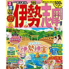 画像をギャラリービューアに読み込む, ’２２　るるぶ伊勢　志摩　超ちいサイズ
