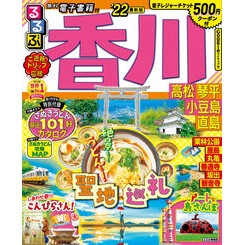 ’２２　るるぶ香川　高松琴平小豆島直島