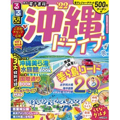 ’２２　るるぶ沖縄ドライブ