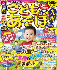 #ＪＴＢパブリッ #’２２るるぶこどもとあそぼ！九州
