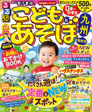 画像をギャラリービューアに読み込む, #ＪＴＢパブリッ #’２２るるぶこどもとあそぼ！九州
