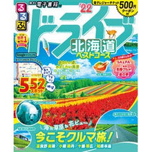 画像をギャラリービューアに読み込む, ’２２　るるぶドライブ北海道ベストコース
