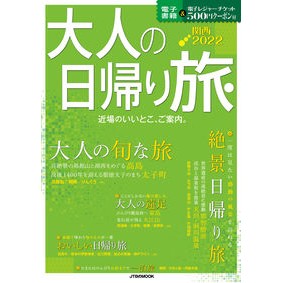 ’２２　大人の日帰り旅　関西
