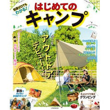 Load image into Gallery viewer, 知識ゼロでもわかる！はじめてのキャンプ
