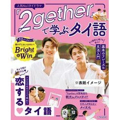 ２ｇｅｔｈｅｒで学ぶタイ語