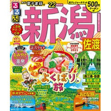 画像をギャラリービューアに読み込む, ’２２　るるぶ新潟　佐渡

