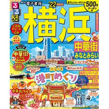 画像をギャラリービューアに読み込む, ’２２　るるぶ横浜　中華街みなとみらい
