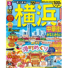Load image into Gallery viewer, ’２２　るるぶ横浜　中華街　超ちいサイズ
