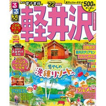 画像をギャラリービューアに読み込む, ’２２　るるぶ軽井沢
